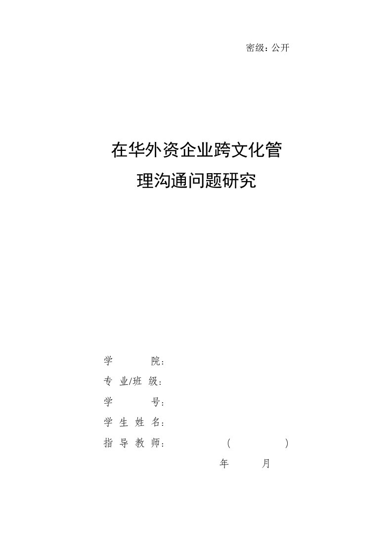 在华外资企业跨文化管理沟通问题研究