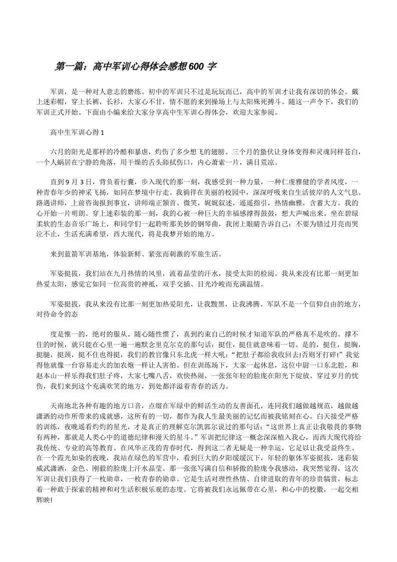 高中军训心得体会感想600字（推荐5篇）[修改版]