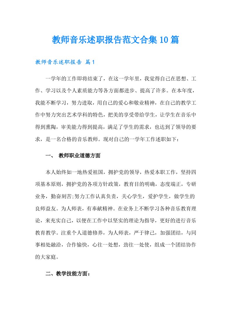 教师音乐述职报告范文合集10篇