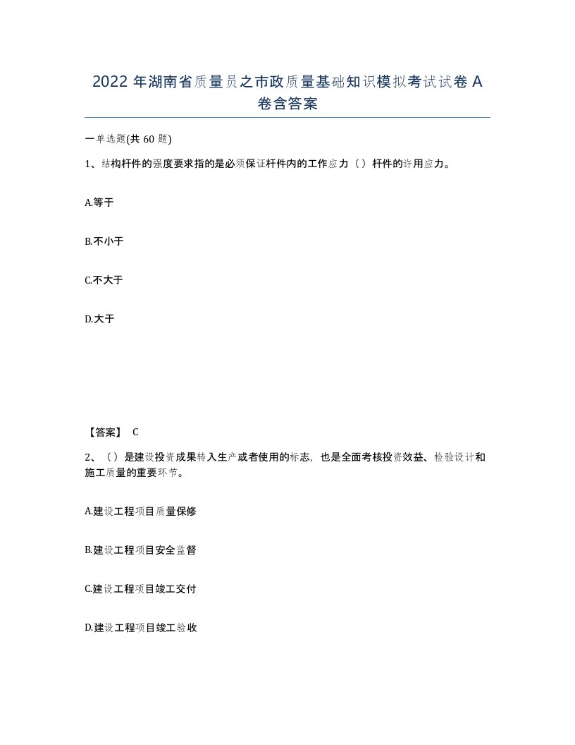 2022年湖南省质量员之市政质量基础知识模拟考试试卷A卷含答案