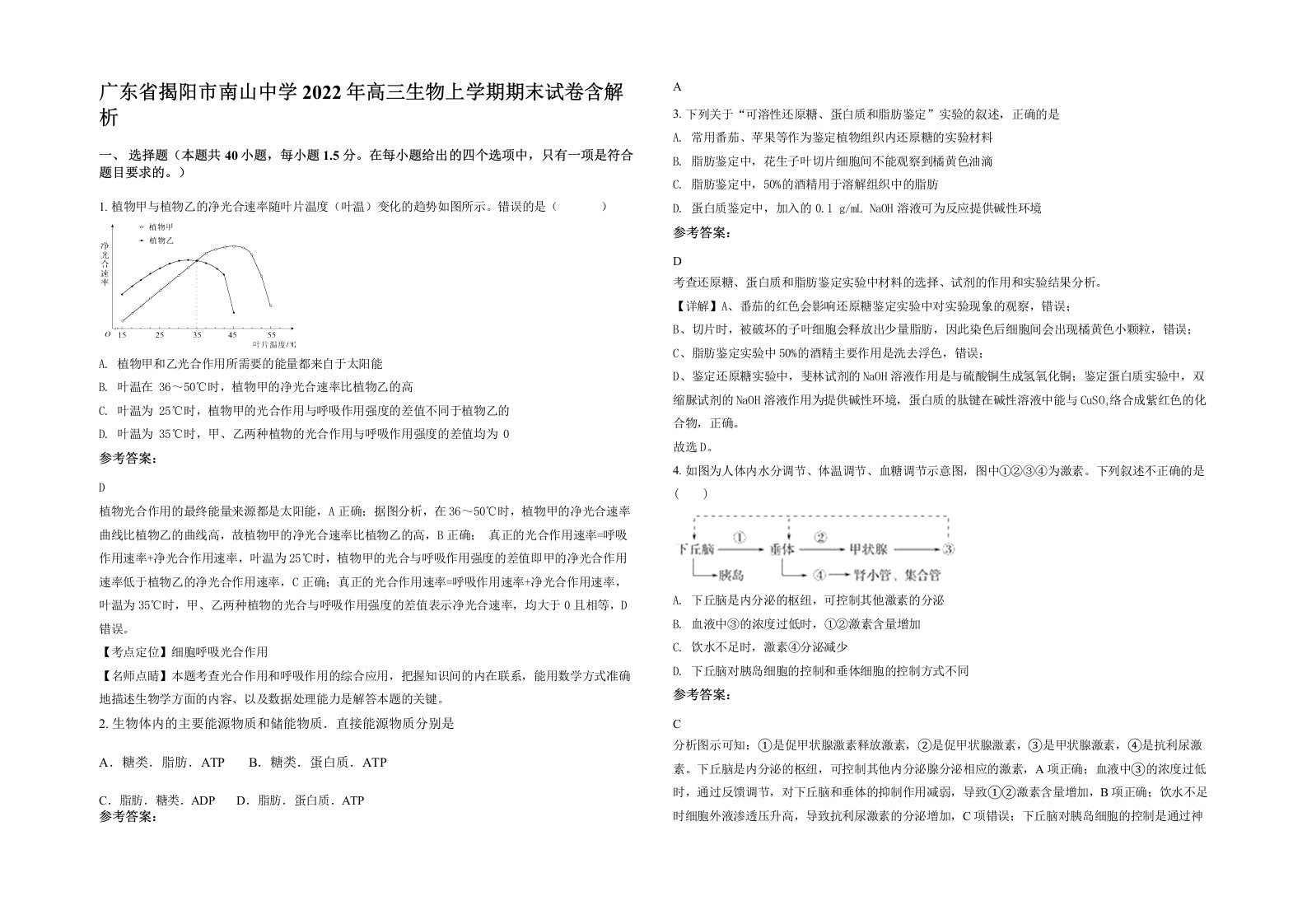 广东省揭阳市南山中学2022年高三生物上学期期末试卷含解析