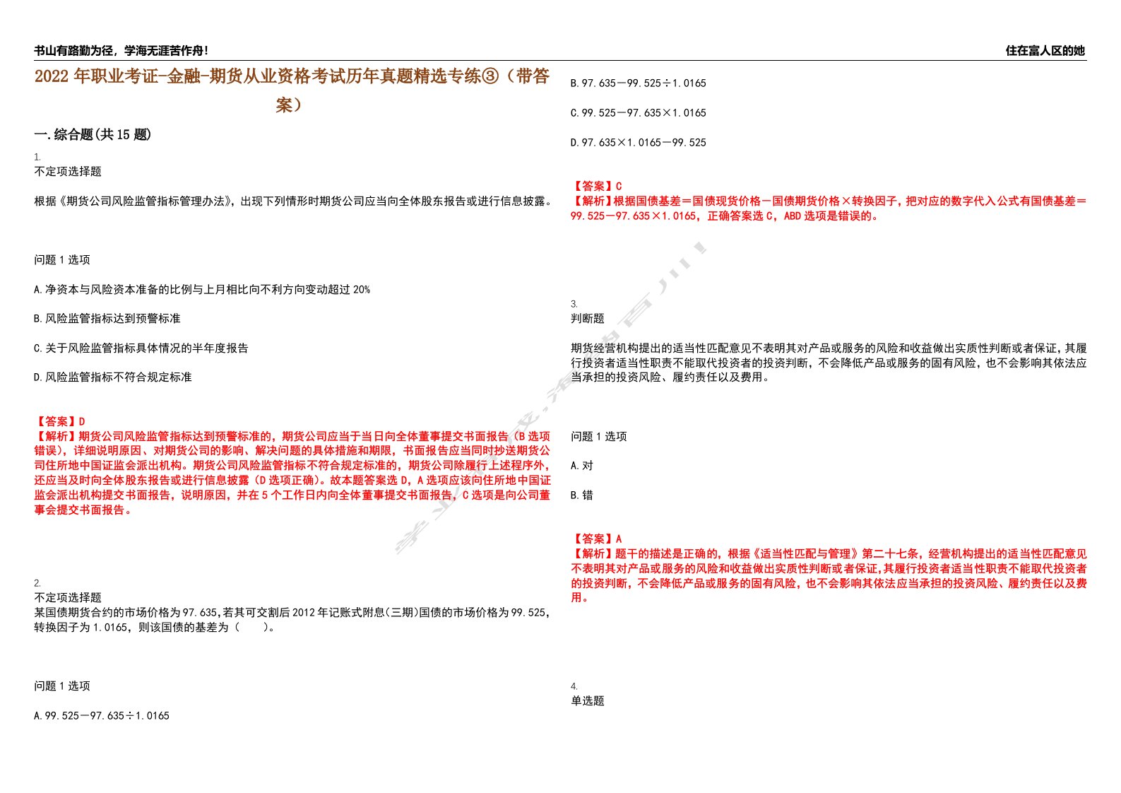 2022年职业考证-金融-期货从业资格考试历年真题精选专练③（带答案）试卷号；10