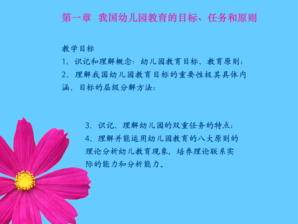 第一章_我国幼儿园教育的目标、任务和原则