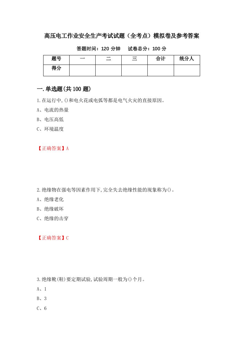 高压电工作业安全生产考试试题全考点模拟卷及参考答案第8套