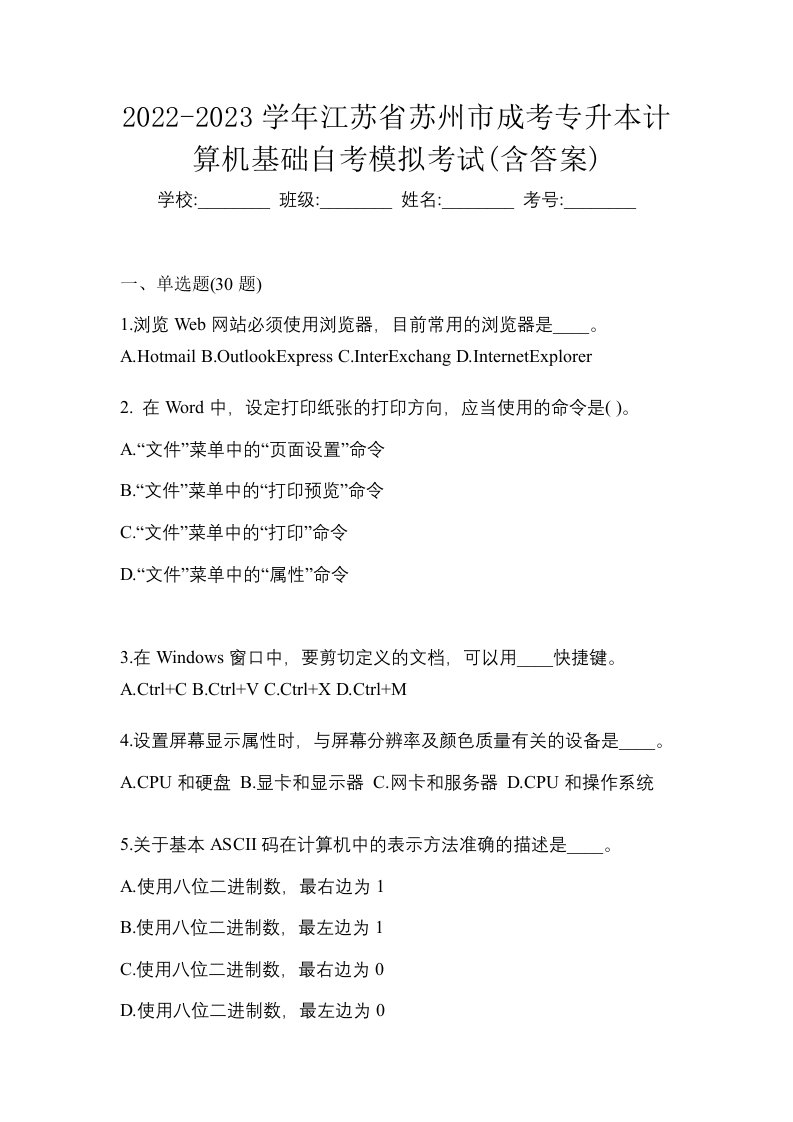 2022-2023学年江苏省苏州市成考专升本计算机基础自考模拟考试含答案