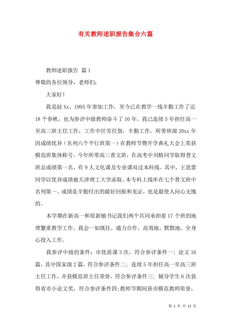 精编有关教师述职报告集合六篇