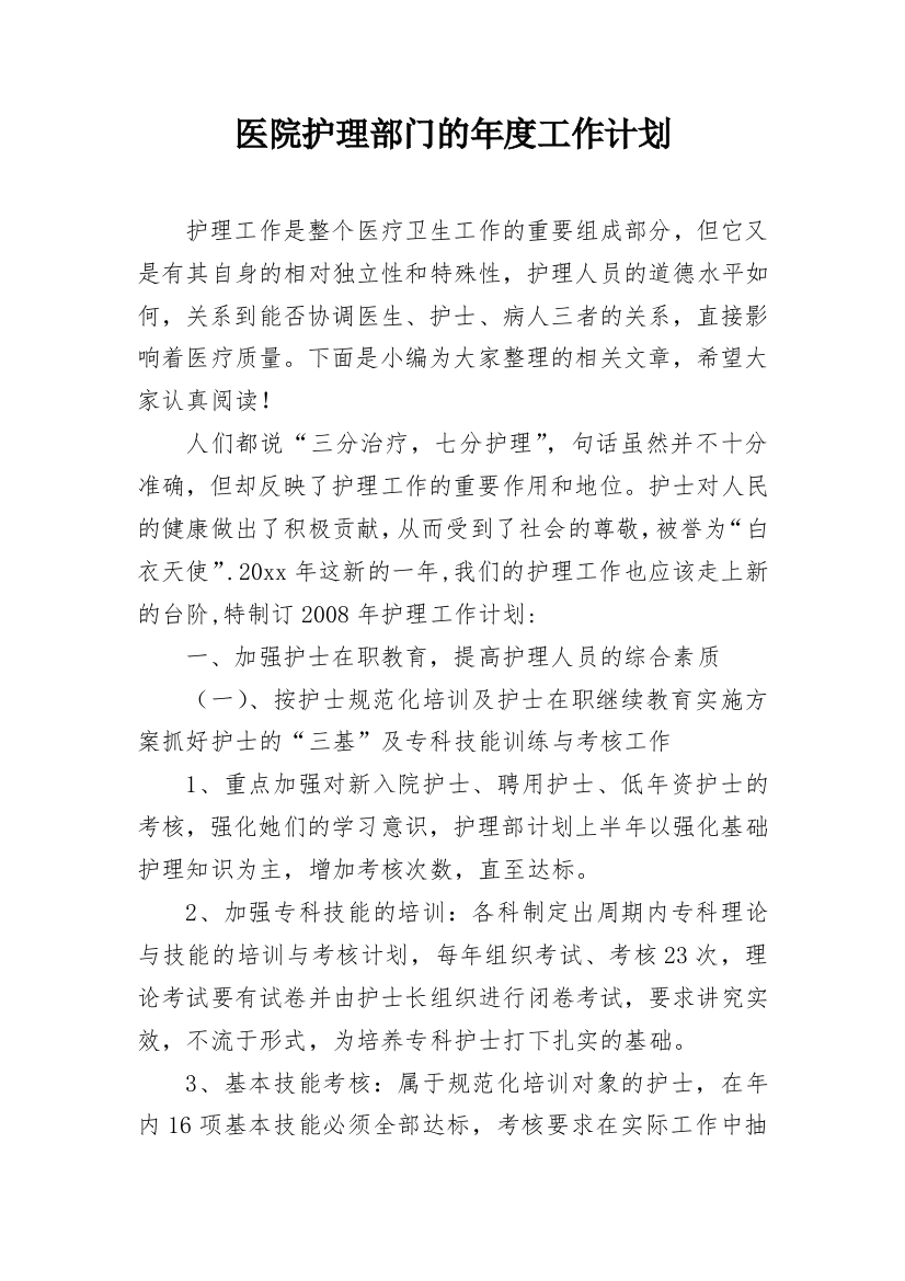 医院护理部门的年度工作计划