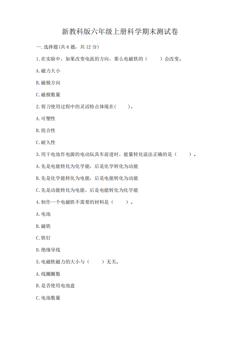 新教科版六年级上册科学期末测试卷【易错题】