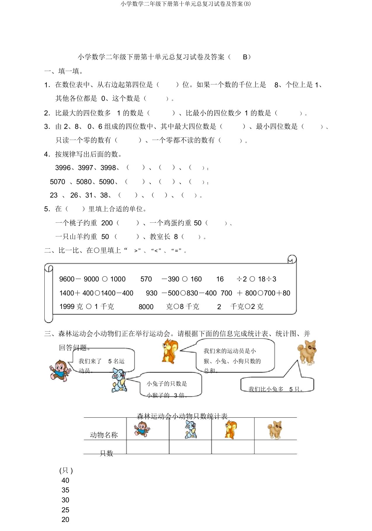 小学数学二年级下册第十单元总复习试卷及答案(B)