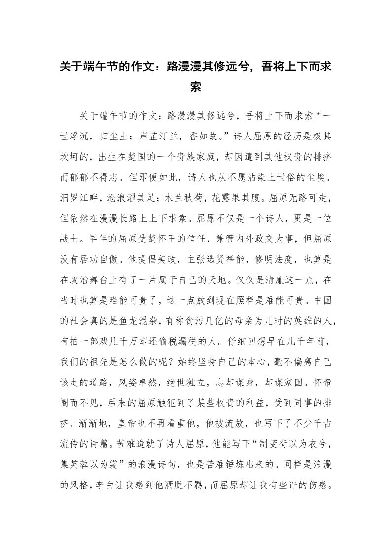 关于端午节的作文：路漫漫其修远兮，吾将上下而求索