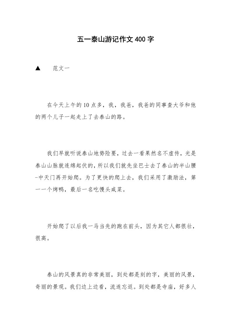 五一泰山游记作文400字