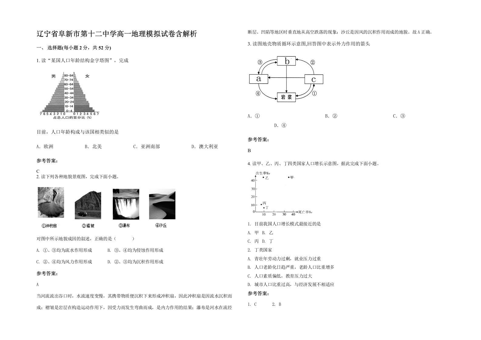 辽宁省阜新市第十二中学高一地理模拟试卷含解析