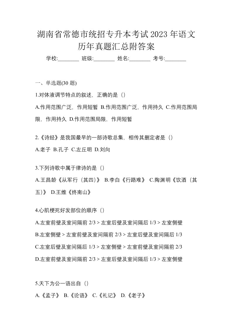 湖南省常德市统招专升本考试2023年语文历年真题汇总附答案