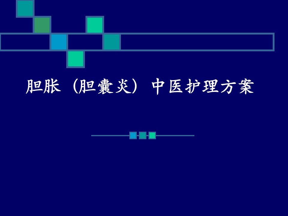 医院护理培训课件：《胆胀（胆囊炎）中医护理方案》