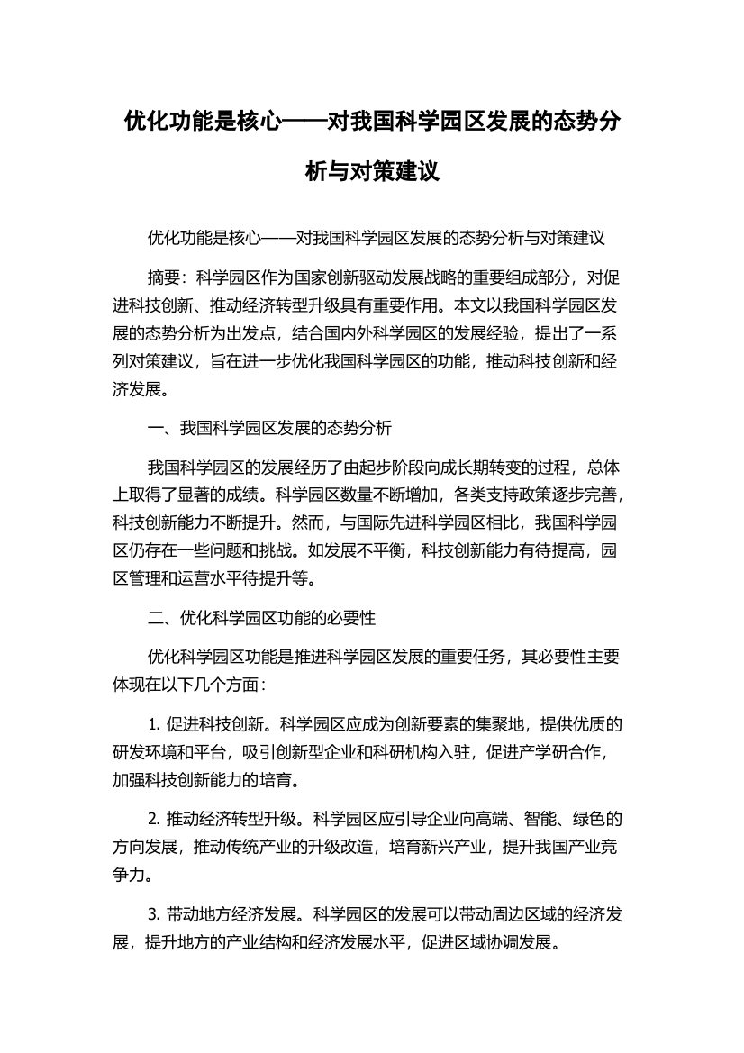 优化功能是核心——对我国科学园区发展的态势分析与对策建议