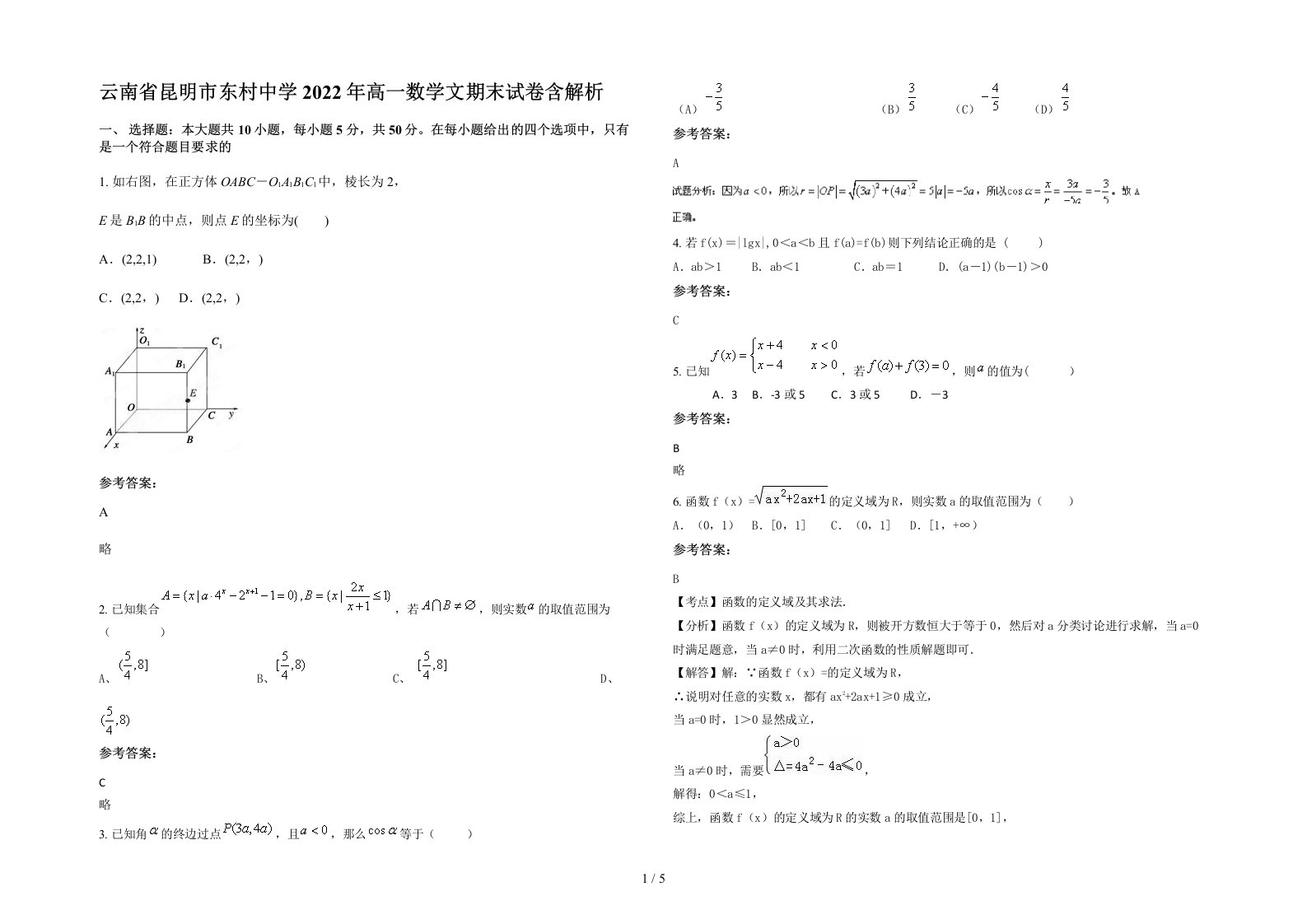 云南省昆明市东村中学2022年高一数学文期末试卷含解析