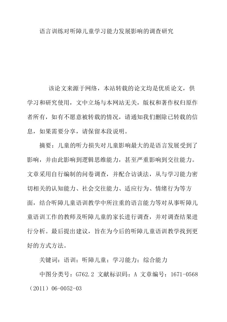 语言训练对听障儿童学习能力发展影响的调查研究