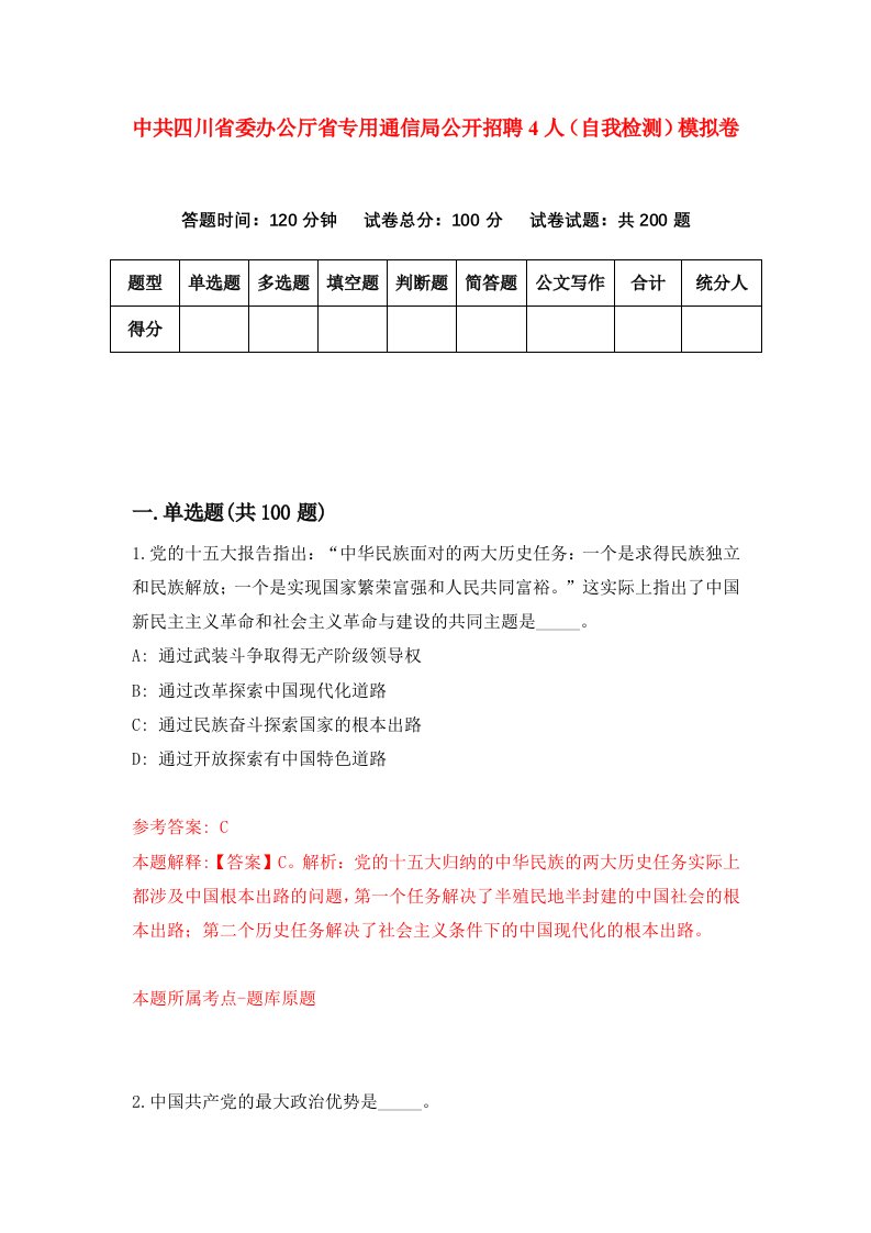 中共四川省委办公厅省专用通信局公开招聘4人自我检测模拟卷第5套