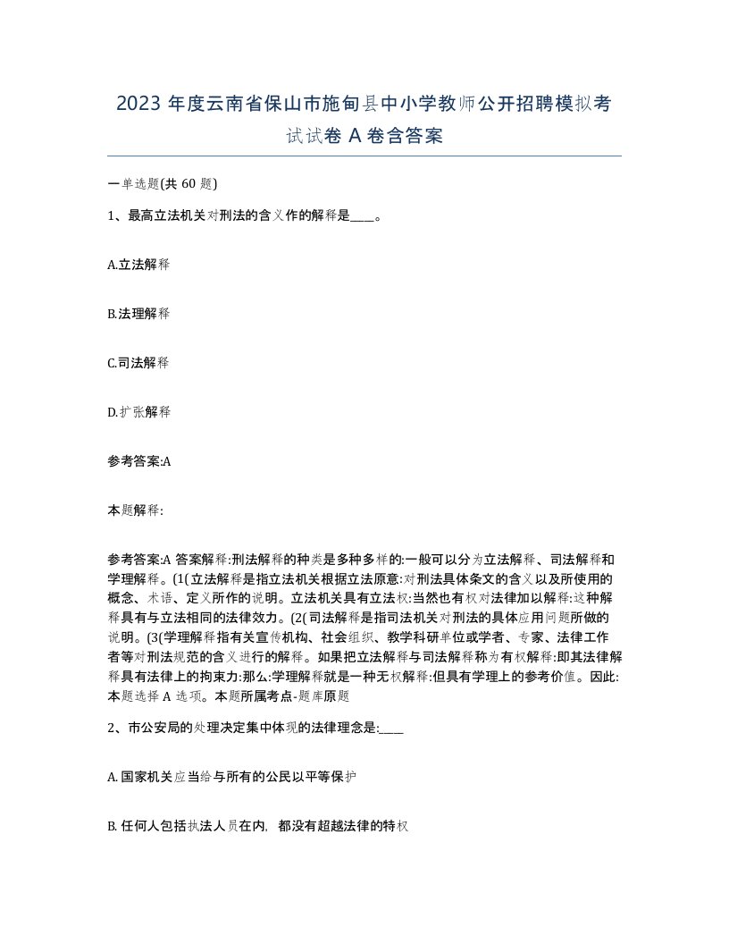 2023年度云南省保山市施甸县中小学教师公开招聘模拟考试试卷A卷含答案