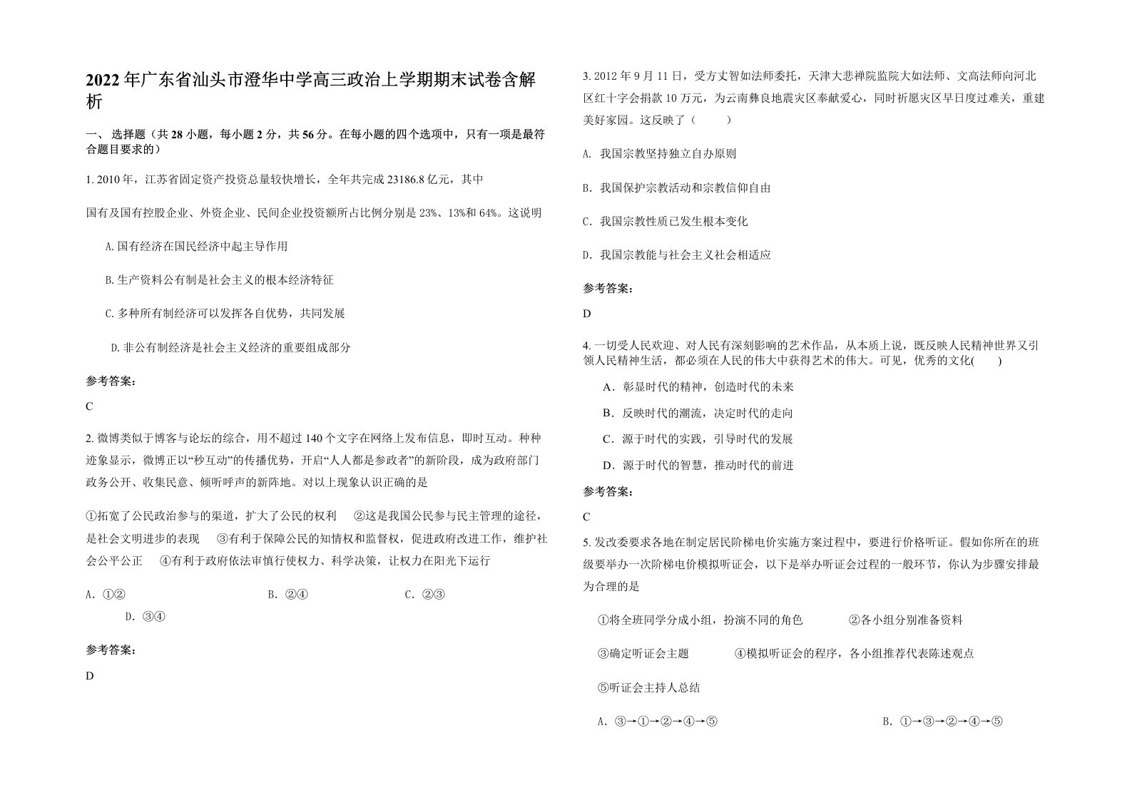 2022年广东省汕头市澄华中学高三政治上学期期末试卷含解析