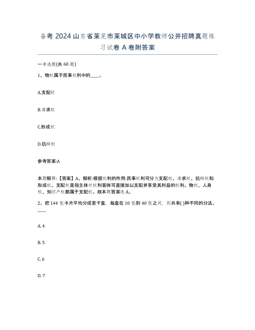 备考2024山东省莱芜市莱城区中小学教师公开招聘真题练习试卷A卷附答案