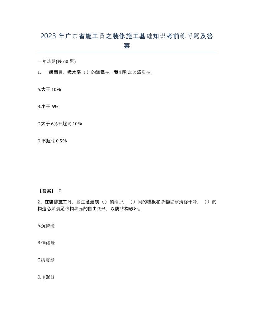 2023年广东省施工员之装修施工基础知识考前练习题及答案