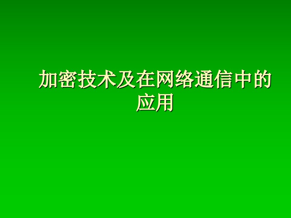 加密技术及在网络通信中的应用