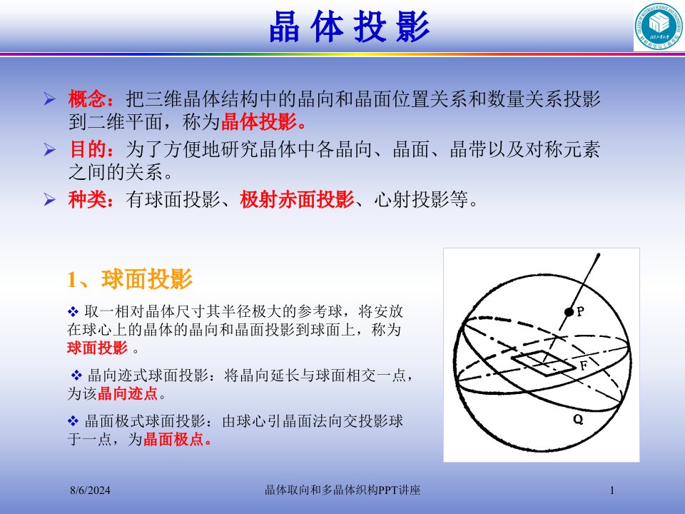 晶体取向和多晶体织构PPT讲座讲义