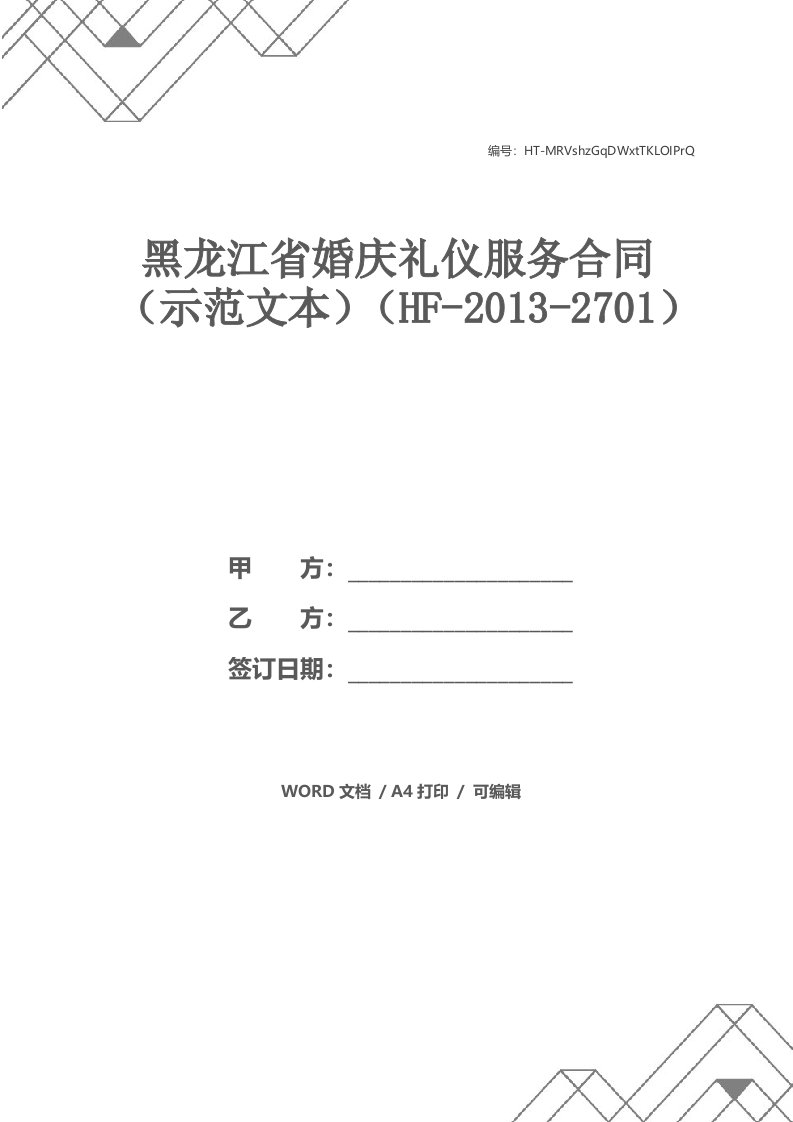 黑龙江省婚庆礼仪服务合同（示范文本）（HF-2013-2701）