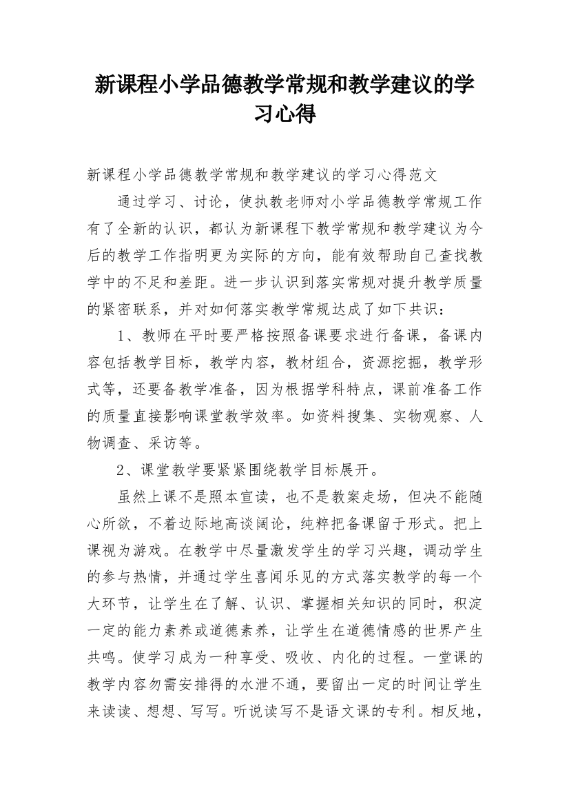 新课程小学品德教学常规和教学建议的学习心得