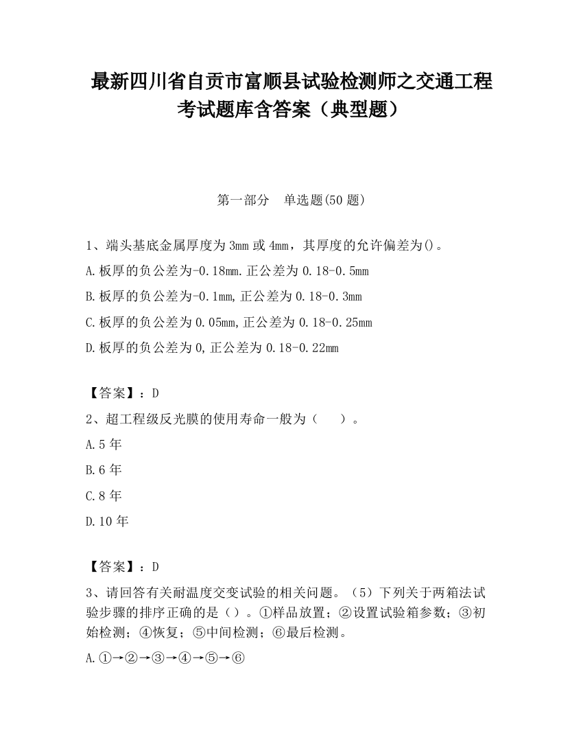 最新四川省自贡市富顺县试验检测师之交通工程考试题库含答案（典型题）