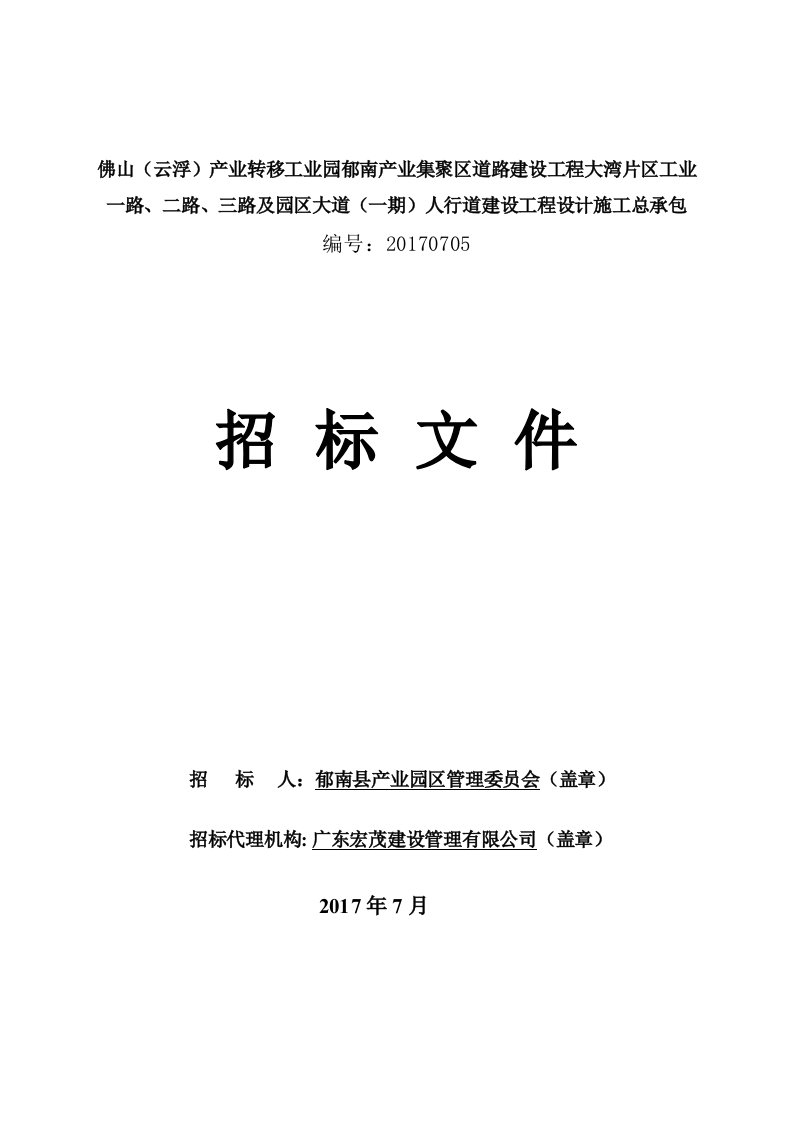 佛山云浮产业转移工业园郁南产业集聚区道路建设工程大