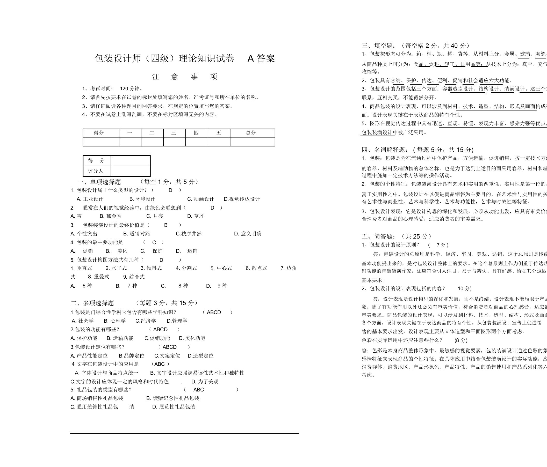 (完整版)包装设计师理论试卷A答案