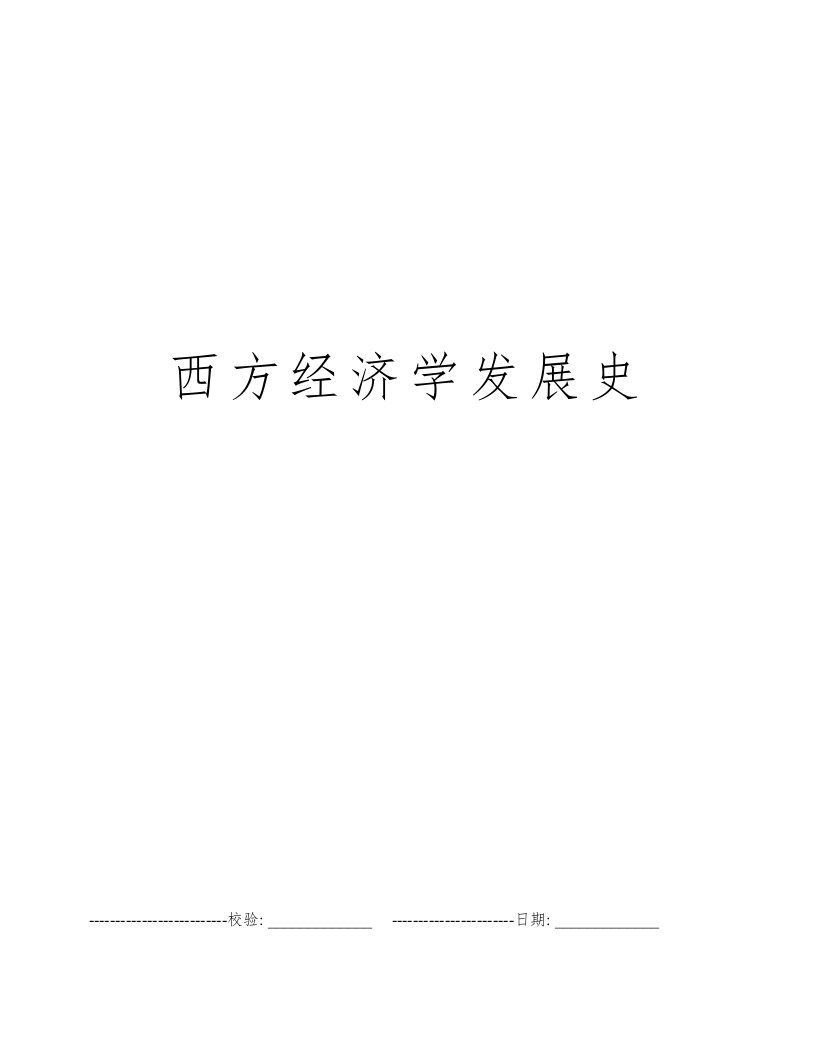 西方经济学发展史