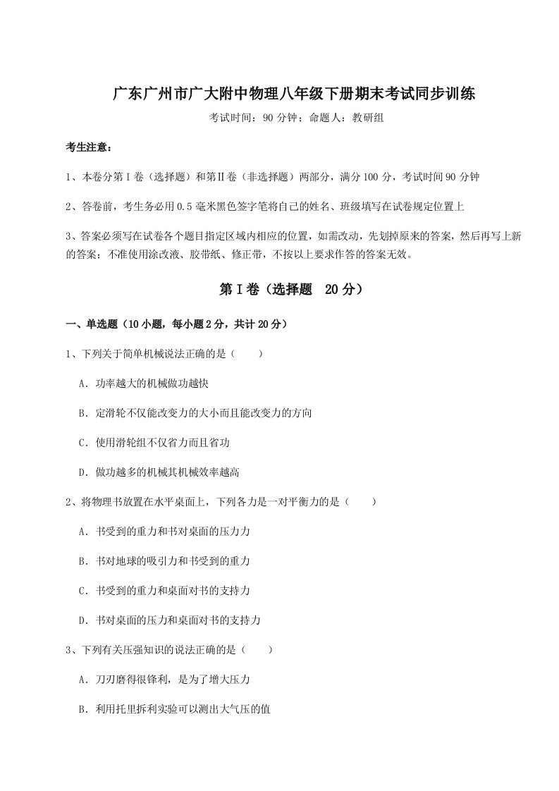 专题对点练习广东广州市广大附中物理八年级下册期末考试同步训练试题（含解析）