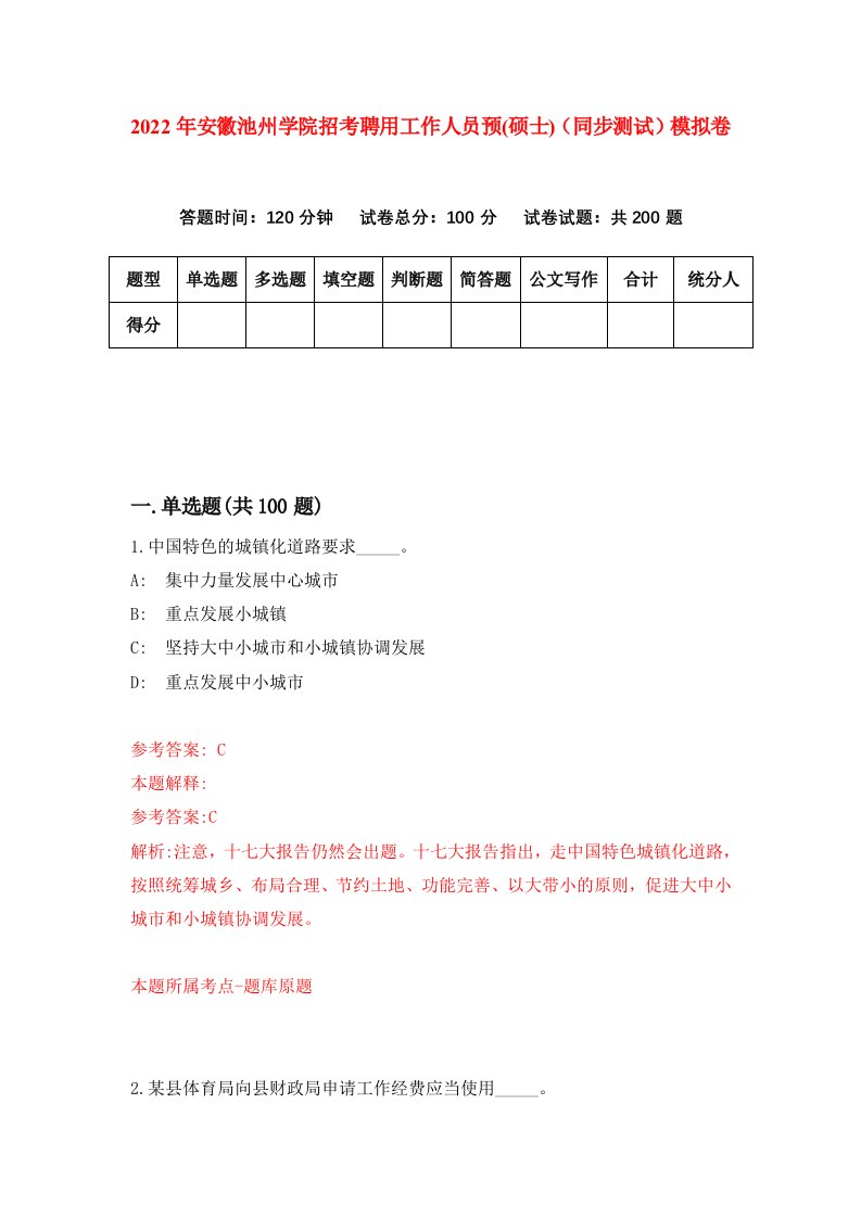 2022年安徽池州学院招考聘用工作人员预硕士同步测试模拟卷8