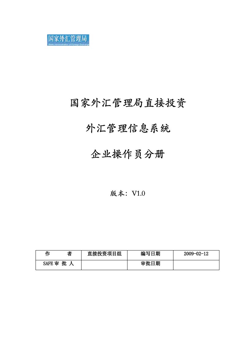 直接投资管理信息系统企业操作员分册-外商投资企业网上联合