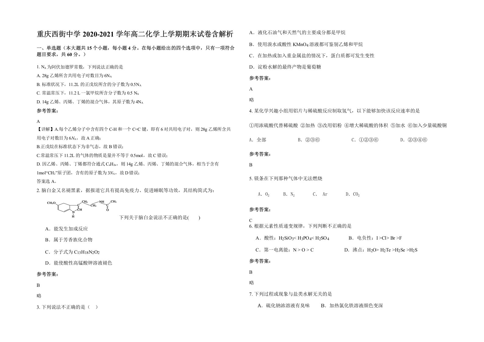 重庆西街中学2020-2021学年高二化学上学期期末试卷含解析