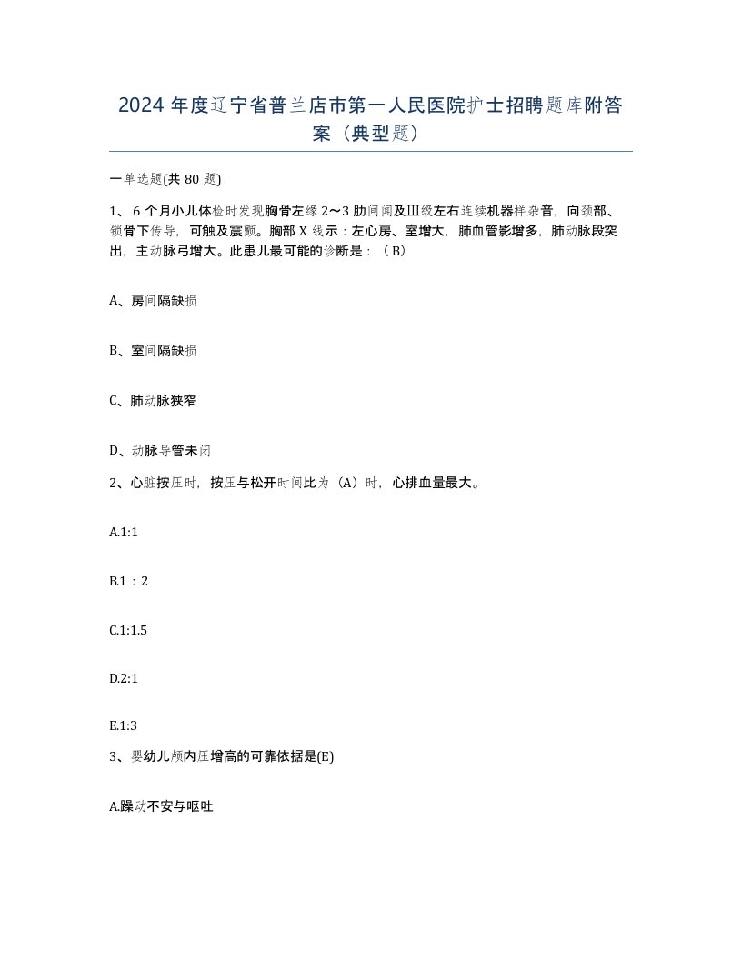 2024年度辽宁省普兰店市第一人民医院护士招聘题库附答案典型题