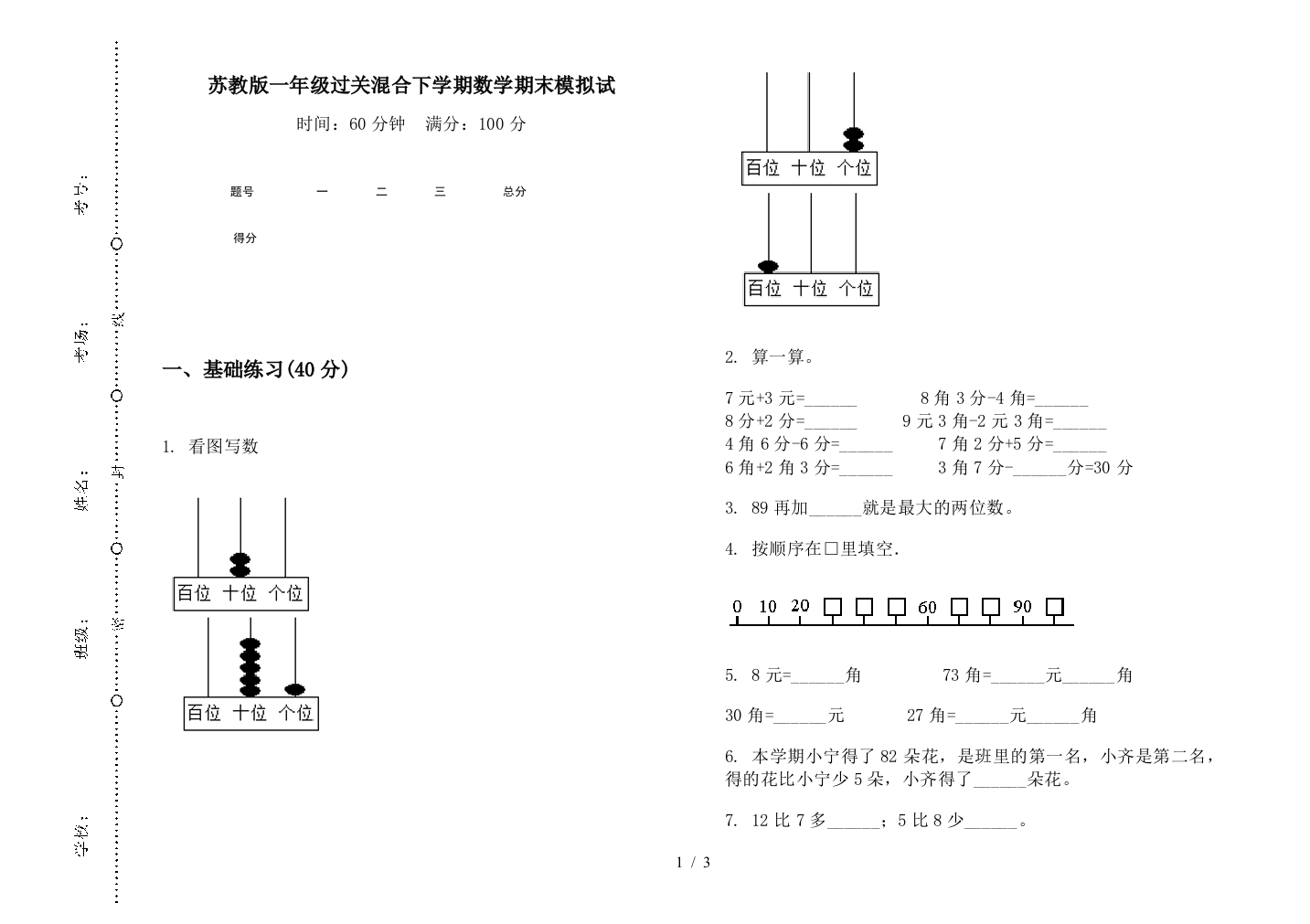 苏教版一年级过关混合下学期数学期末模拟试