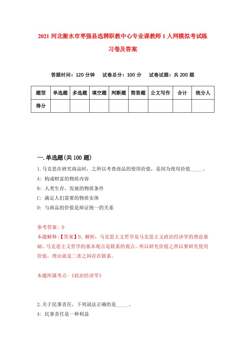 2021河北衡水市枣强县选聘职教中心专业课教师1人网模拟考试练习卷及答案第8版