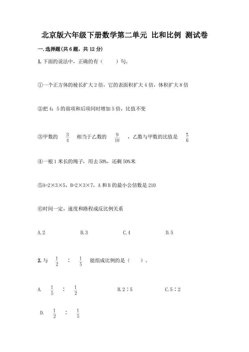 北京版六年级下册数学第二单元-比和比例-测试卷(精品)