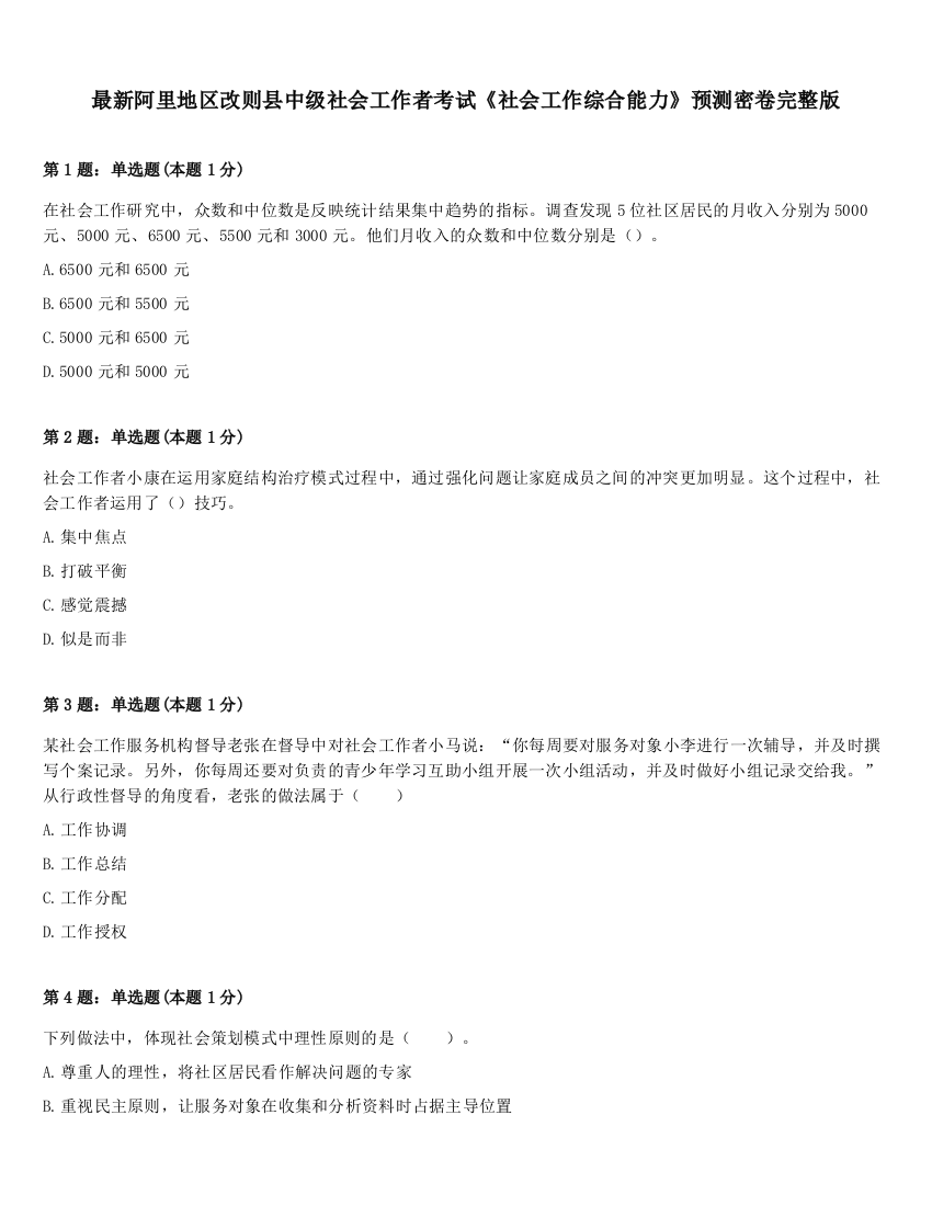 最新阿里地区改则县中级社会工作者考试《社会工作综合能力》预测密卷完整版