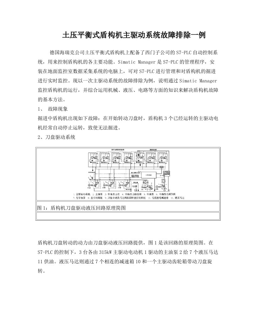 土压平衡式盾构机主驱动系统故障排除