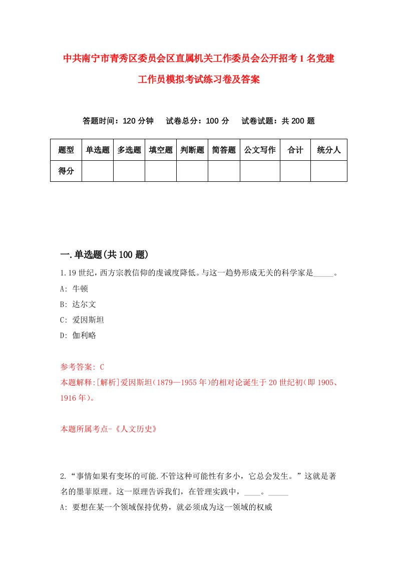 中共南宁市青秀区委员会区直属机关工作委员会公开招考1名党建工作员模拟考试练习卷及答案第9期