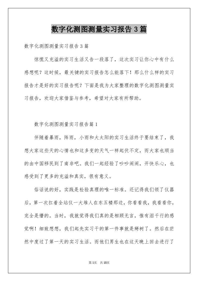 数字化测图测量实习报告3篇