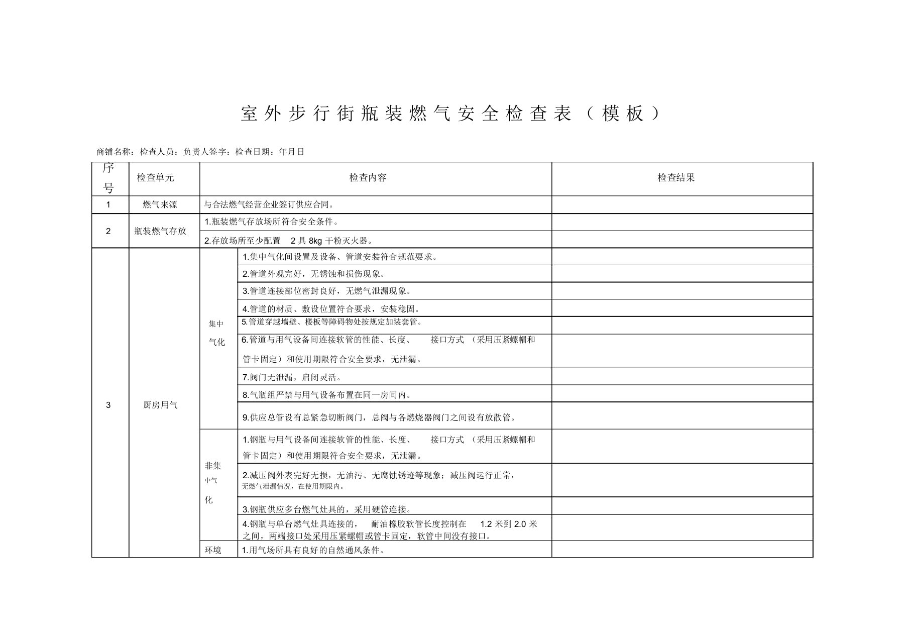 《瓶装燃气安全检查表》模板