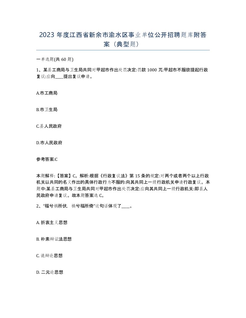 2023年度江西省新余市渝水区事业单位公开招聘题库附答案典型题