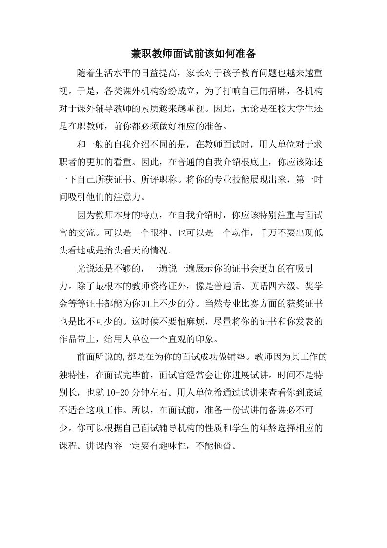 兼职教师面试前该如何准备