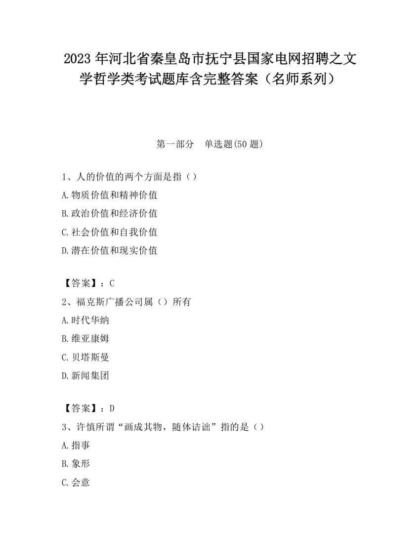 2023年河北省秦皇岛市抚宁县国家电网招聘之文学哲学类考试题库含完整答案（名师系列）